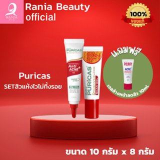 [Setสิวแห้งไว ไม่ทิ้งรอย] Puricas scar gel 8g. + Puricas acne gel 10g. มีของแถม