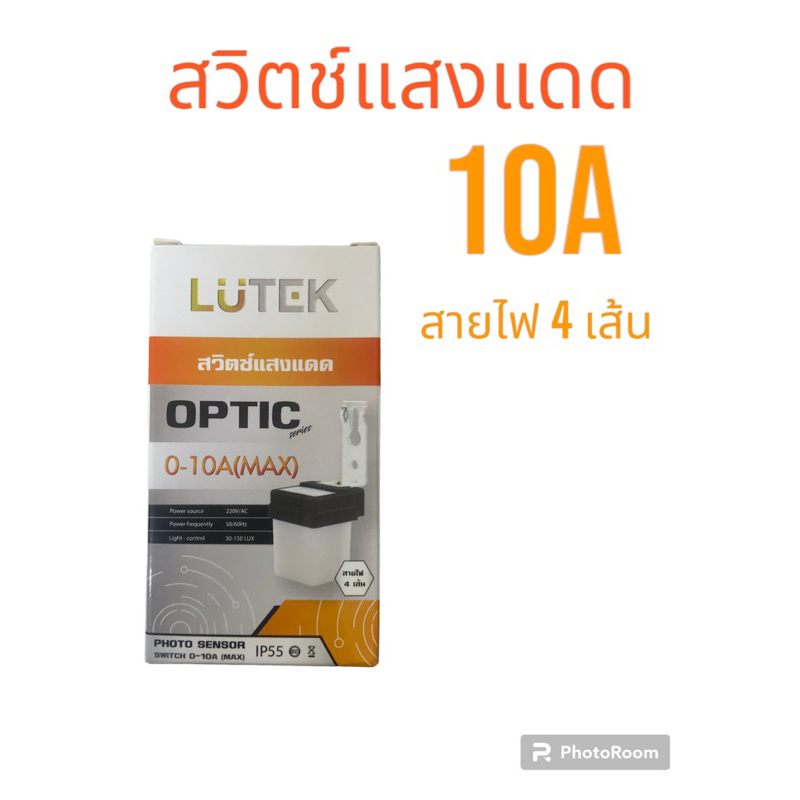 สวิทช์แสงแดด Lutek 10A เซ็นเซอร์แสงอาทิตย์ โฟโต้สวิทช์ รุ่น OPTIC สวิตซ์แสงแดด