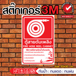 🔥สติ๊กเกอร์ป้ายความปลอดภัย ตู้สายดับเพลิง🔥