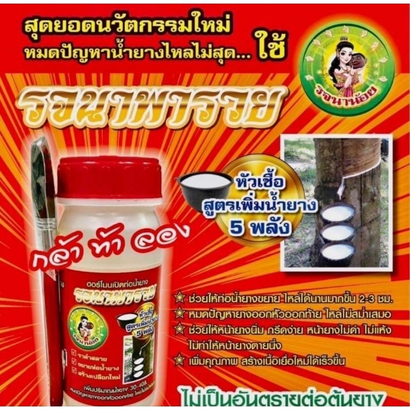 ยาทาหน้ายางพารายางเร่งน้ำยางพารารจนาพารวย