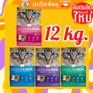 odour lock ทรายแมว ภูเขาไฟ อัลตราพรีเมี่ยม Odourlock odor lock โอโดล็อก ทรายแมว 12 kg กิโลกรัม