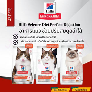 อาหารแมว Hills สูตร Perfect Digestion ปรับสมดุลลำไส้ 1.58 กก