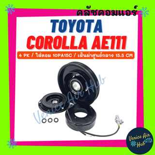 คลัชคอมแอร์ TOYOTA COROLLA AE111 ใช้คอม 10PA15C 4 PK โตโยต้า โคโรล่า เออี 111 4 ร่อง มูเล่ย์คอมแอร์ แอร์รถยนต์ มูเล่ย์