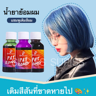 PAT RONG น้ำยาเติมสีผม แชมพูผมทำสี สีสวย ช่วยล็อกสีผมให้ติดทนนาน ไม่เฟดไว ไม่ทำร้ายเส้นผม 100ml 10 สี