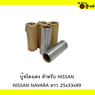 บู๊ชโตงเตง สำหรับ NISSAN NAVARA ยาว 25x33x89