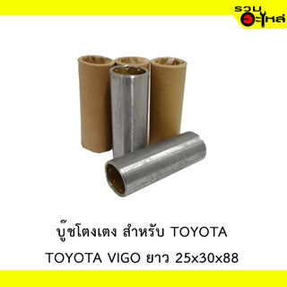 บู๊ชโตงเตง สำหรับ TOYOTA VIGO ยาว 25x30x88