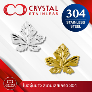 ใบองุ่นบาง สีทอง สีเงิน อะไหล่สเตนเลส เกรด 304