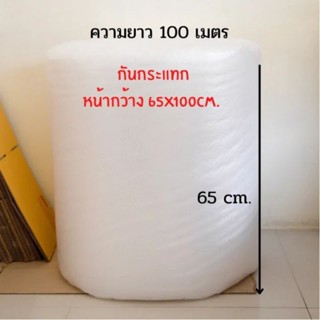 Air Bubble แอร์บับเบิ้ล บับเบิ้ล พลาสติกกันกระแทก หน้ากว้าง 65x100m กันกระแทก