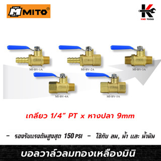 MITO บอลวาล์วลมทองเหลืองมินิ 1/4 บอลวาล์วลมทองเหลือง บอลวาล์ว วาล์วลม มินิบอลวาล์ว วาล์วทองเหลือง 1/4 ยี่ห้อ MITO