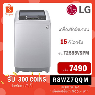 LG เครื่องซักผ้าฝาบน รุ่น T2555VSPM ระบบ Smart Inverter ความจุซัก 15 กก. T2555 2555