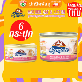 kaniva อาหารเปียกลูกแมว 6กระป๋อง Mother Cat &amp; Kitten อาหารเปียกคานิว่า อาหารสำหรับแม่แมว ลูกแมว กระป๋อง ขนาด 80-170 กรัม