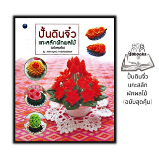 หนังสือ ปั้นดินจิ๋วแกะสลักผักผลไม้ (ฉบับสุดคุ้ม) : การปั้น งานประดิษฐ์ งานฝีมือ งานอดิเรก การแกะสลัก