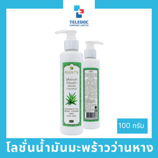 PLEARN โลชั่นน้ำมันมะพร้าวสูตรว่านหางจระเข้ 200 g COCONUT OIL BODY LOTION WITH ALOE VERA เพิ่มความชุ่มชื่น