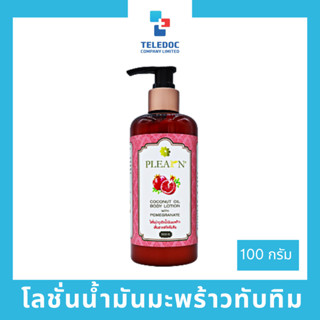 PLEARN โลชั่นน้ำมันมะพร้าวสูตรทับทิม 300 g เพิ่มความชุ่มชื้น ผิวกระจ่างใส ลดผิวแห้งแตกลาย