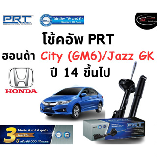 โช้คอัพหน้า-หลัง PRT Standard OE Spec รถรุ่น Honda City / Jazz (GK) ปี 14- โช้คอัพ พีอาร์ที รุ่นสตรัทแก๊ส ฮอนด้า ซิตี้ แ