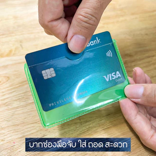 ซองใส่บัตร ซองบัตรประชาชน ซองบัตรเครดิต กันรอย กันเลอะ หน้าใส หลังสี ใสทั้งใบ ขุ่นทั้งใบ