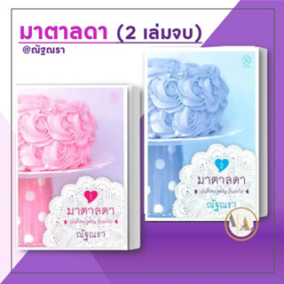 หนังสือ มาตาลดา (ชุด 2 เล่มจบ) ผู้เขียน: ณัฐณรา   นิยาย  นิยายโรแมนติก หมอปุริม มาตา ละคร