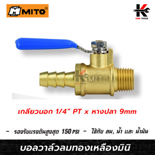MITO บอลวาล์วลมทองเหลืองมินิ 1/4(เกลียวนอก+หางปลา) บอลวาล์วลมทองเหลือง บอลวาล์ว วาล์วลม มินิบอลวาล์ว วาล์วทองเหลือง