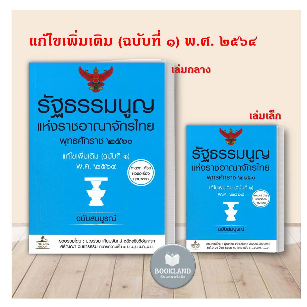 หนังสือ รัฐธรรมนูญ แห่งราชอาณาจักรไทย พุทธศักราช ๒๕๖๐ แก้ไขเพิ่มเติม (ฉบับที่ ๑) พ.ศ. ๒๕๖๔