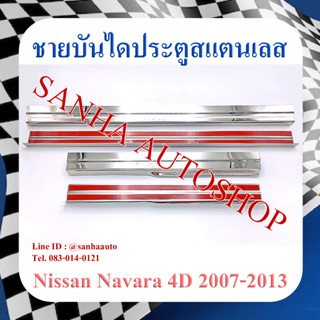 ชายบันไดประตูสแตนเลส Nissan Navara ปี 2007,2008,2009,2010,2011,2012,2013,2014 รุ่น 4 ประตู