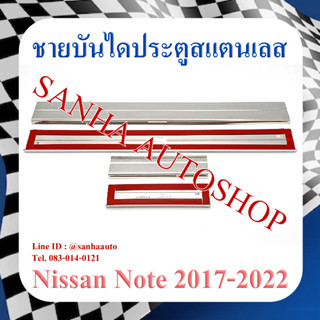 ชายบันไดประตูสแตนเลส Nissan Note ปี 2017,2018,2019,2020 งาน T