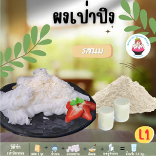 SNOWICE ผงเป่าปิง(L1) รสนม เหมาะสำหรับยังทำไม่เป็น มีคลิปวิธีผสมดูที่หน้าร้านปรึกษาได้ตลอด...