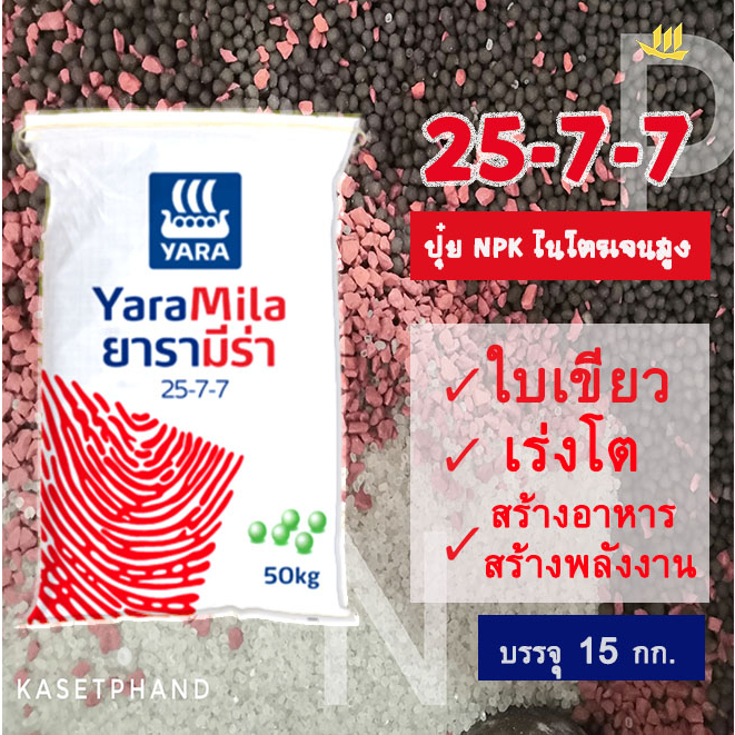 25-7-7 ยารา มีร่า แบ่งบรรจุ 15 กก. ปุ๋ย NPK ไนเตรท-ไนโตรเจนสูง เร่งการเจริญเติบโต ใบเขียว พัฒนาราก ต้นแข็งแรง ต้านทานโรค