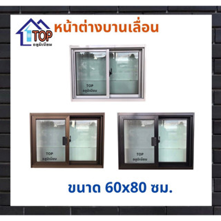 หน้าต่างบานเลื่อนอลูมิเนียม 60x80 ซม. มีบริการเก็บเงินปลายทาง