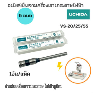 อะไหล่เข็มเจาะเครื่องเจาะกระดาษUCHIDA สำหรับรุ่นVS-25 ขนาด 6 มม.x8.5ซม.