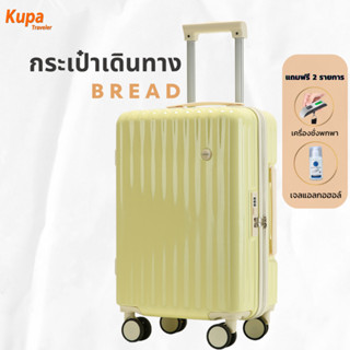 [ฟรีของแถม 2 รายการ] กระเป๋าเดินทางล้อลาก 20 นิ้ว Carry-On 20 นิ้ว รุ่น Bread  กระเป๋าเดินทางขึ้นเครื่อง Kupa Traveler