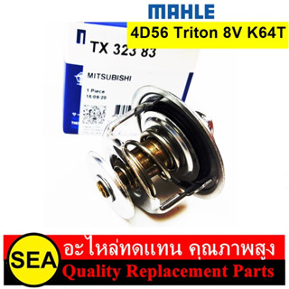 วาล์วน้ำ MAHLE สำหรับ TRITON 8V K64T 4D56 #TX32383D (1ชิ้น)