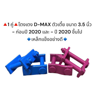 (1คู่) โตงเตงแหนบ ISUZU D-MAX/ D-MAX 2020 ขนาด 3.5 นิ้ว เหล็กแข็งอย่างดี  มีราคาส่ง