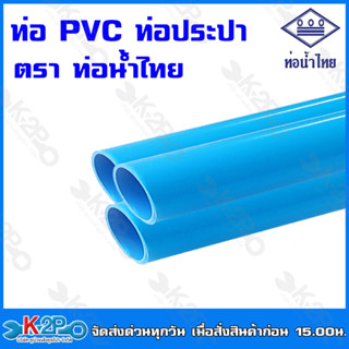 ท่อน้ำไทย ท่อPVC ท่อประปา ท่อน้ำพีวีซี ความยาว0.5-2เมตร ขนาด 1/2นิ้ว(4หุน) , 3/4นิ้ว(6หุน), 1นิ้ว