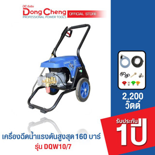 Dongcheng(DCดีจริง) DQW10/7 เครื่องฉีดน้ำแรงดันสูงสุด 160 บาร์ 2000W. (ปริมาณการไหลของน้ำ 10 ลิตร/นาที) 11304990481