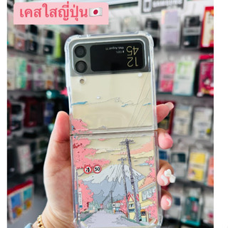 เคสใส ฟูจิ 2023 รุ่น Samsung Z Flip /ZFold3  (เคสมือถือซัมซุง) ญี่ปุ่น ภูเขาไฟ ภูเขาฟูจิ พร้อมส่ง