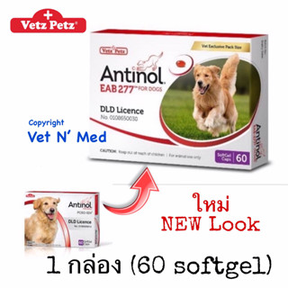 Antinol DOG 60 แคปซูล(หมดอายุ03/2025)แพ็คเกจใหม่ อาหารเสริมบำรุงข้อ ข้ออักเสบ 1 กล่องบรรจุ 60 เม็ด