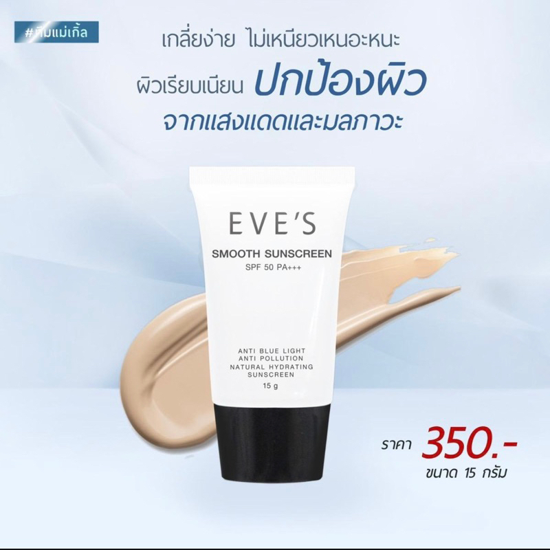 SHOPEE VIDEO ลด 100 กันแดดEVE’S กันแดดหน้าเนียน ปรับสีผิวขาวขึ้น1-2ระดับ แท้