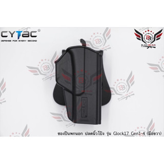 ซองปืนพกนอกปลดนิ้วโป้ง Glock17 ยี่ห้อ Cytac (T-Thumbsmart Holster) (ซองปืนปลดนิ้วโป้ง)  ● ปืนที่ใส่ได้ : Glock 17 Gen5 /