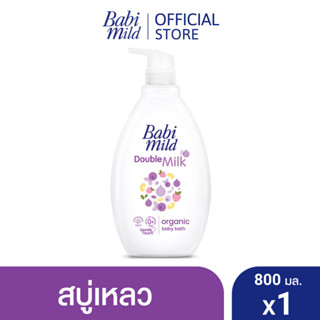 เบบี้มายด์ สบู่อาบน้ำ ดับเบิ้ลมิลค์ โปรตีน พลัส 800 มล. / Babi Mild Double Milk Bath 800ml