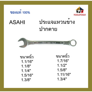 ASAHI ประแจแหวนข้างปากตาย Combination Spanners ขนาด นิ้ว เครื่องมือช่าง