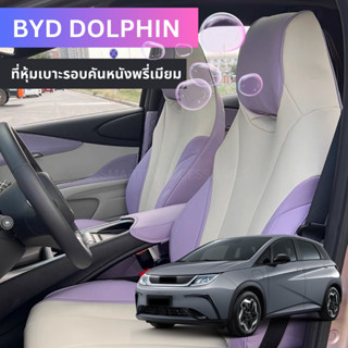 🐬BYD DOLPHIN 2023 ที่หุ้มเบาะรอบคัน ที่ครอบเบาะ