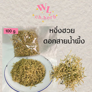 กิมหงิ่งฮวย/หงิ่งฮวย ดอกสายน้ำผึ้ง 金银花 ขับพิษดับไข้ บรรจุ100g.