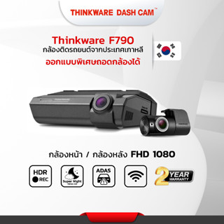 กล้องติดรถยนต์ Thinkware F790 แถม mem 32 GB แท้ผลิตที่ประเทศเกาหลี และ ฟรีติดตั้งซ่อนสาย(โชว์รูม ศรีนครินทร์)