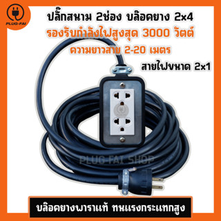 (VCT 2x1 สายไฟ 2-20 เมตร) ปลั๊กพ่วง บล๊อคยาง  2ช่อง  รับไฟ 3000วัตต์ สายไฟ VCT2x1 ยางพาราแท้อย่างดี เต้ารับ 2ช่อง