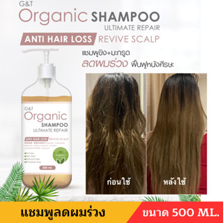 G&amp;T ORGANIC แชมพูลดผมร่วง แชมพูออแกนิค ขนาด 500ML.