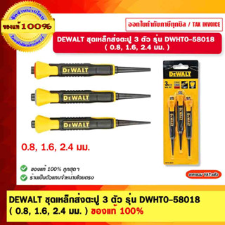 DEWALT ชุดเหล็กส่งตะปู 3 ตัว รุ่น DWHT0-58018 ( 0.8, 1.6, 2.4 มม. ) ของแท้ 100%