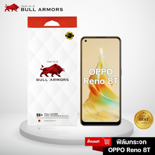 Bull Armors ฟิล์มกระจก OPPO Reno8 T บูลอาเมอร์ ฟิล์มกันรอยมือถือ 9H+ กระจกใส จอโค้ง กาวเต็ม สัมผัสลื่น 6.43