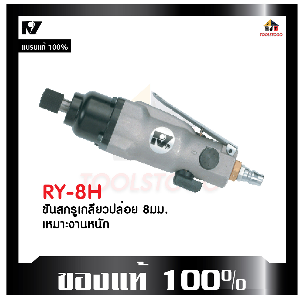 *RY 8 H ไขควงลม รุ่นทรงตรง Air Screwdriver ขันใน ขันนอก ขันลม Straight Air Screwdriver  เครื่องมือลม