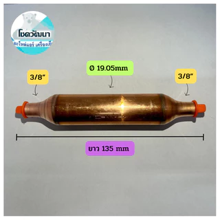ไดร์เออร์เชื่อมทองแดง 30 กรัม 3/8"x3/8" ยี่ห้อ KNP (แบบ1ตัวและแพ็ค5ตัว)