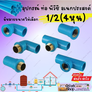 ข้อต่อพีวีซี ข้อต่อPVC 1/2" 4หุน ข้อต่อตรงเกลียวใน ข้องอเกลียวใน สามทางเกลียวใน ทองเหลือง ข้องอ90เกลียวใน